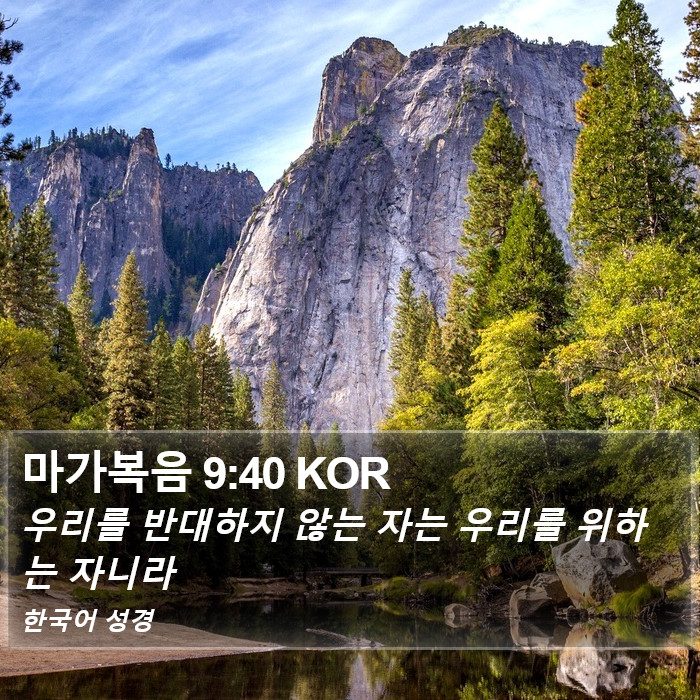 마가복음 9:40 KOR Bible Study