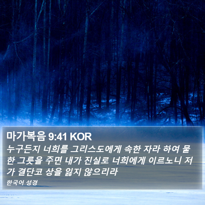 마가복음 9:41 KOR Bible Study