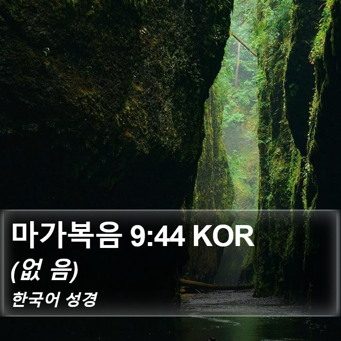 마가복음 9:44 KOR Bible Study