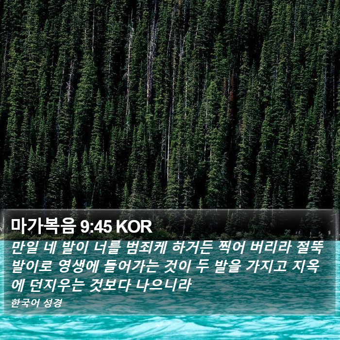 마가복음 9:45 KOR Bible Study