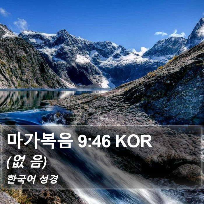 마가복음 9:46 KOR Bible Study