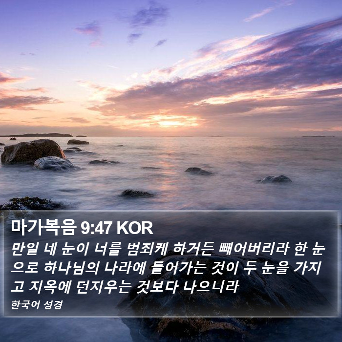 마가복음 9:47 KOR Bible Study