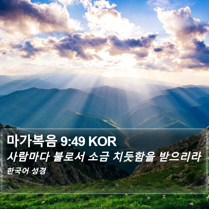 마가복음 9:49 KOR Bible Study