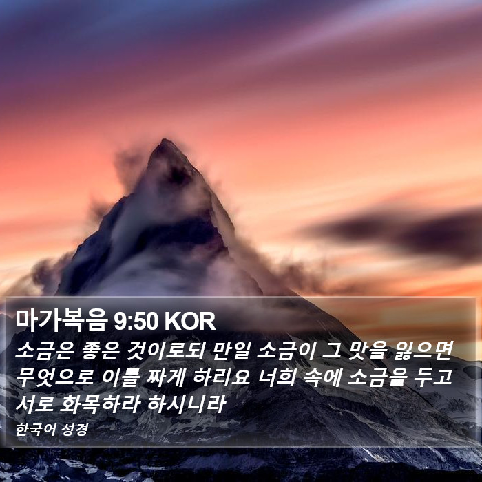 마가복음 9:50 KOR Bible Study