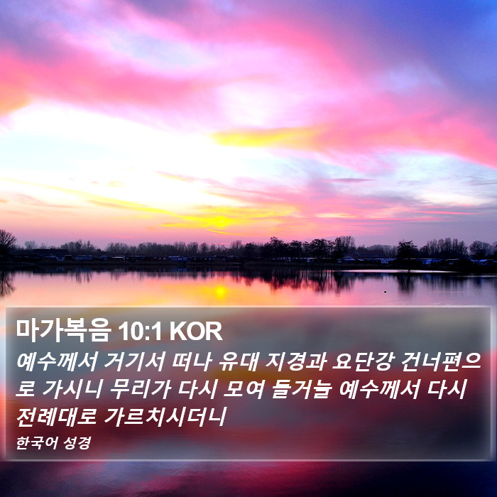 마가복음 10:1 KOR Bible Study