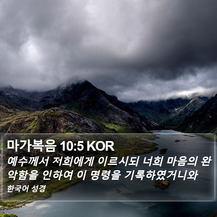 마가복음 10:5 KOR Bible Study