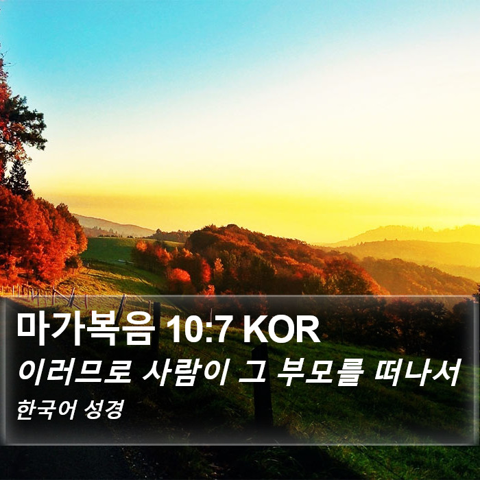 마가복음 10:7 KOR Bible Study