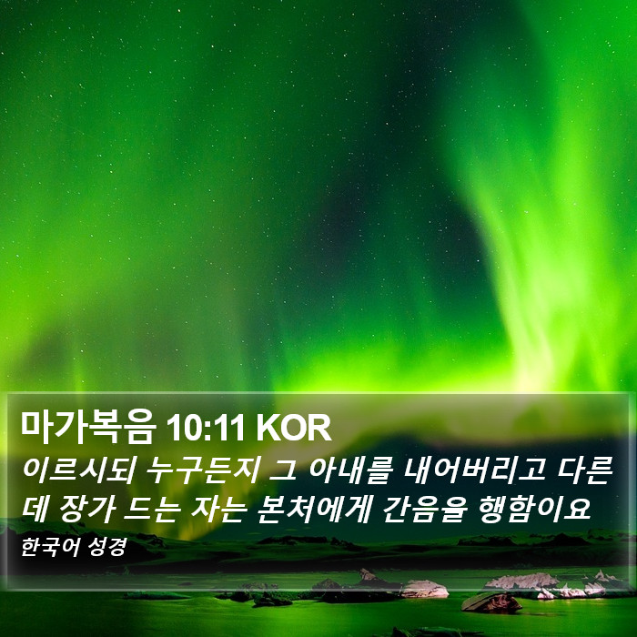 마가복음 10:11 KOR Bible Study