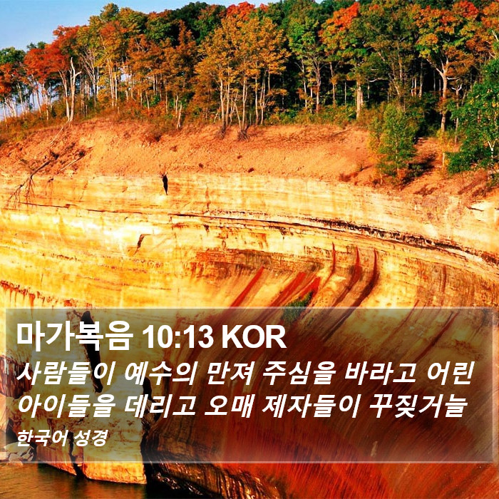 마가복음 10:13 KOR Bible Study