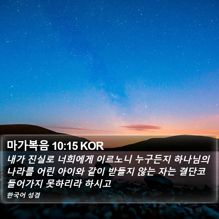 마가복음 10:15 KOR Bible Study