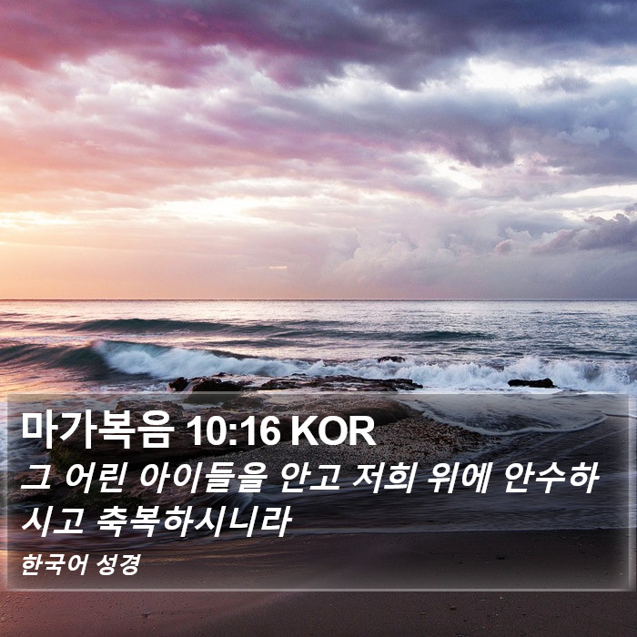 마가복음 10:16 KOR Bible Study