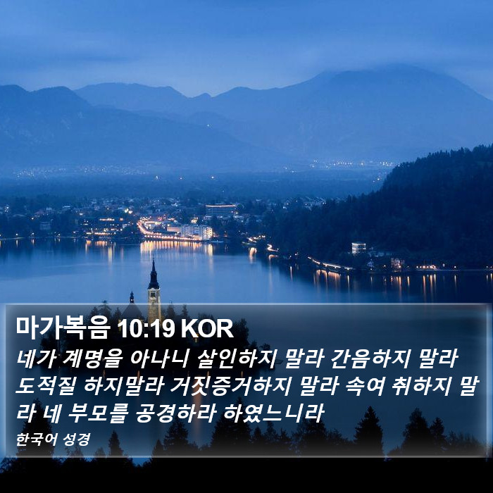 마가복음 10:19 KOR Bible Study