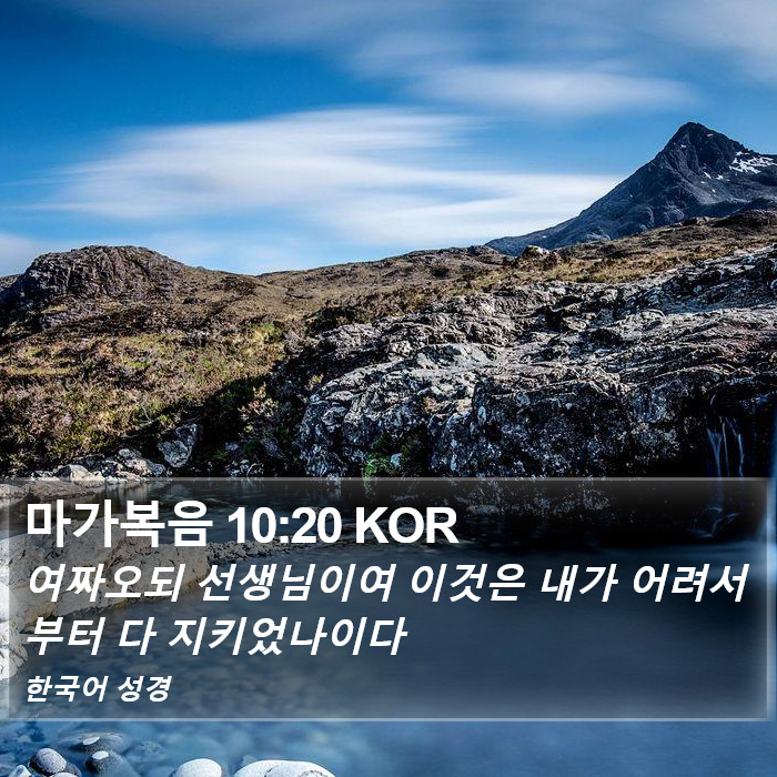 마가복음 10:20 KOR Bible Study