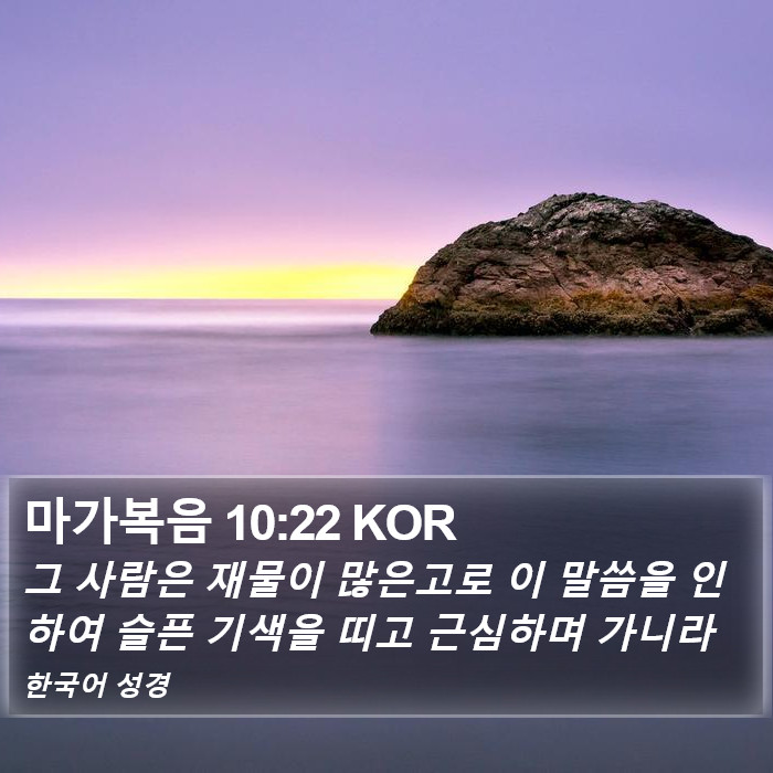 마가복음 10:22 KOR Bible Study