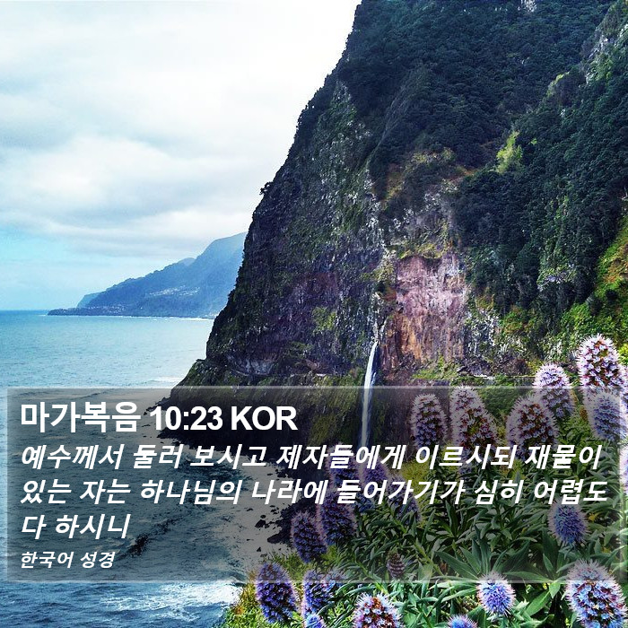 마가복음 10:23 KOR Bible Study