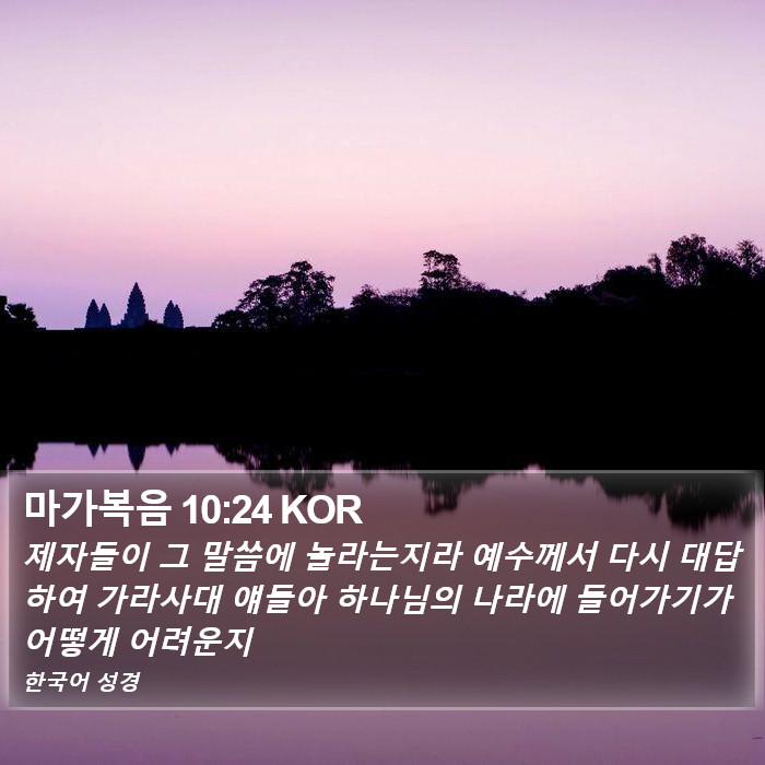 마가복음 10:24 KOR Bible Study