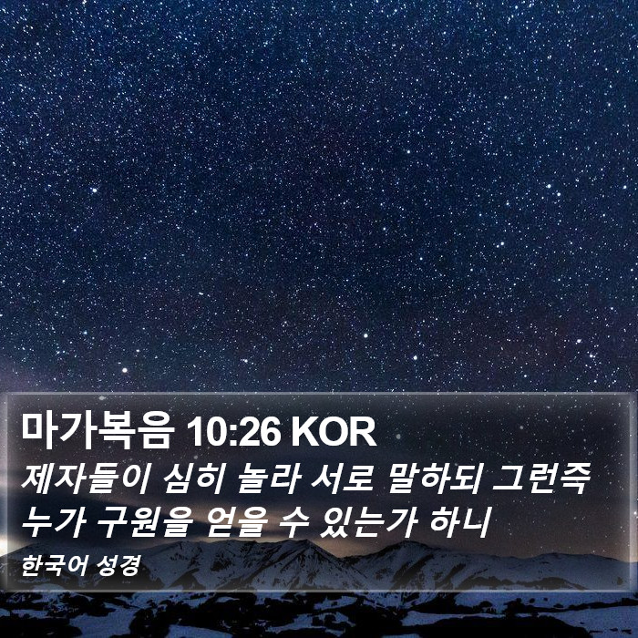 마가복음 10:26 KOR Bible Study