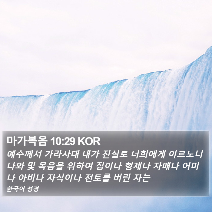 마가복음 10:29 KOR Bible Study