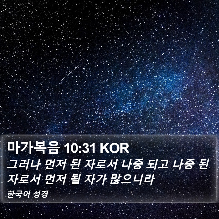 마가복음 10:31 KOR Bible Study