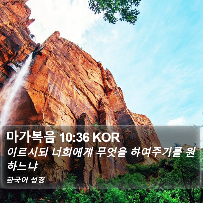 마가복음 10:36 KOR Bible Study