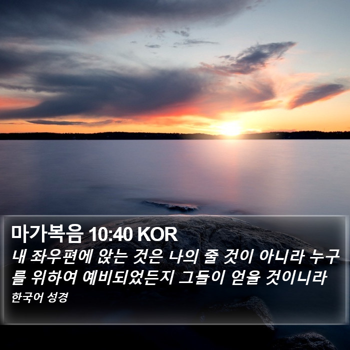 마가복음 10:40 KOR Bible Study