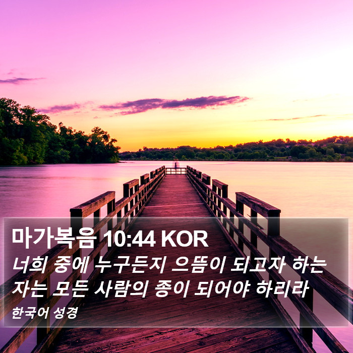 마가복음 10:44 KOR Bible Study