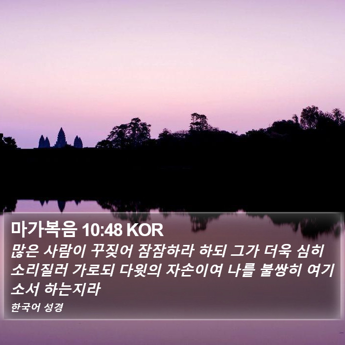 마가복음 10:48 KOR Bible Study