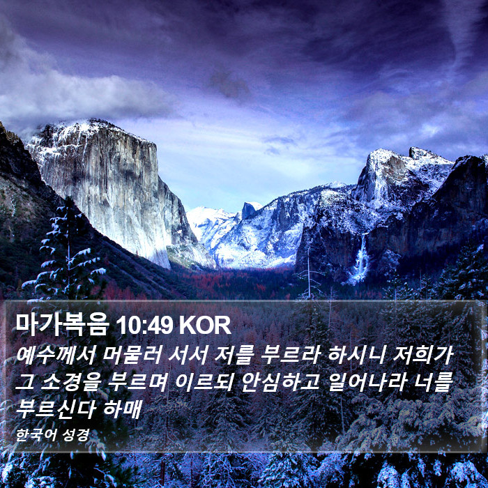 마가복음 10:49 KOR Bible Study