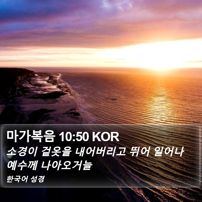 마가복음 10:50 KOR Bible Study