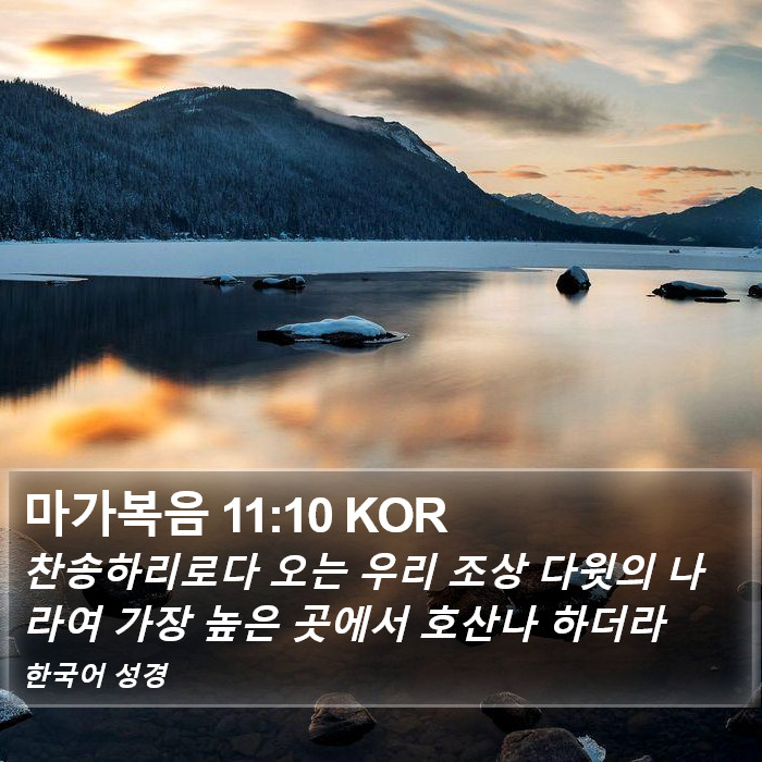 마가복음 11:10 KOR Bible Study