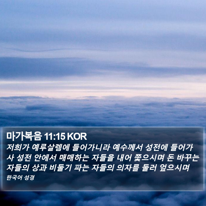 마가복음 11:15 KOR Bible Study