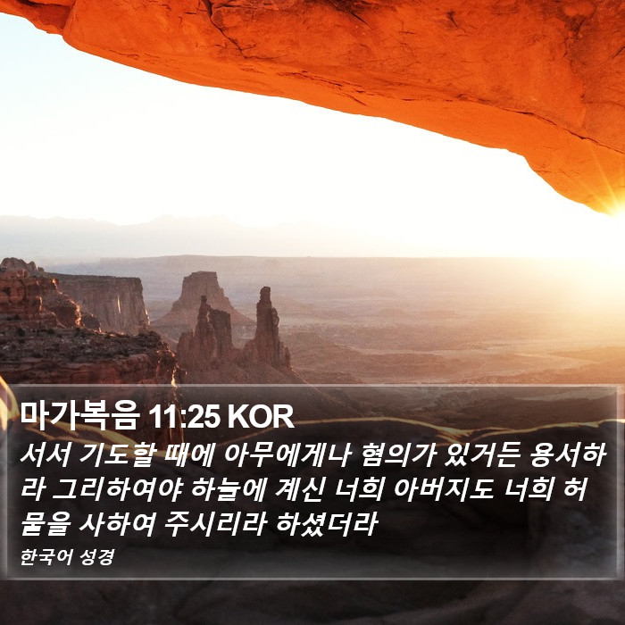 마가복음 11:25 KOR Bible Study