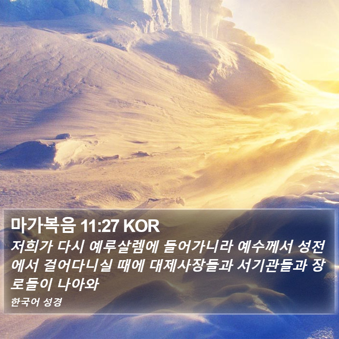 마가복음 11:27 KOR Bible Study