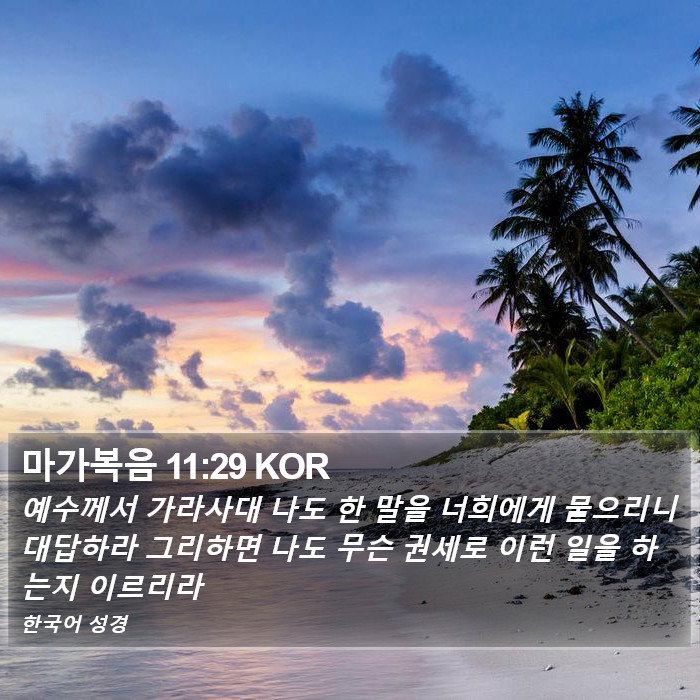 마가복음 11:29 KOR Bible Study