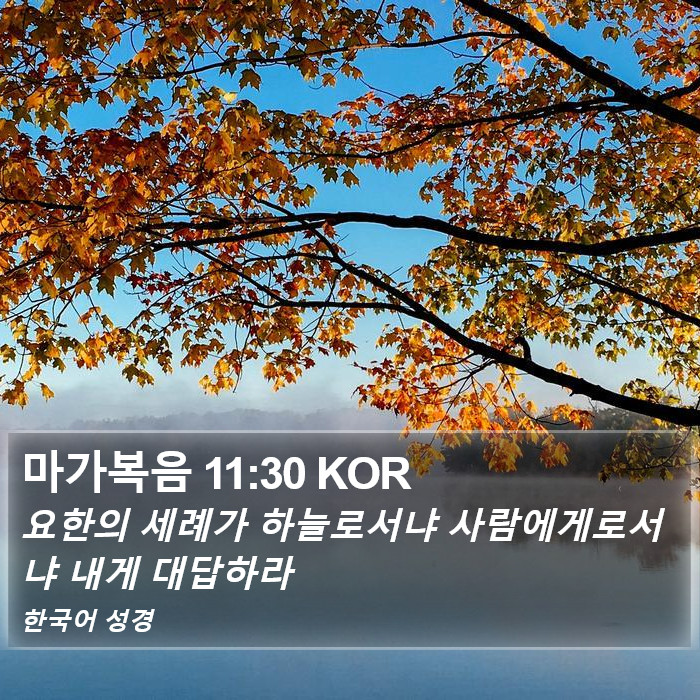 마가복음 11:30 KOR Bible Study