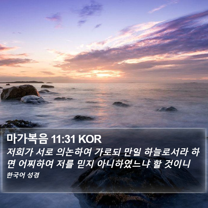 마가복음 11:31 KOR Bible Study