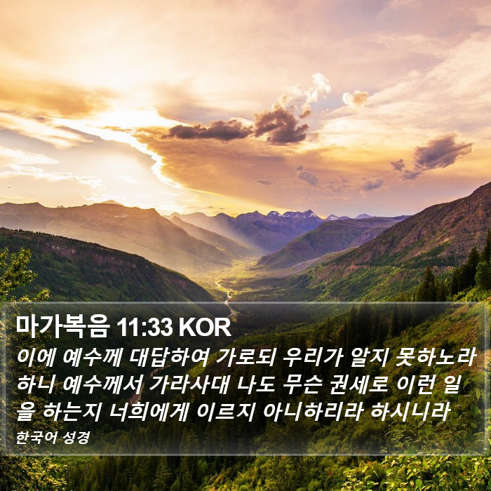 마가복음 11:33 KOR Bible Study