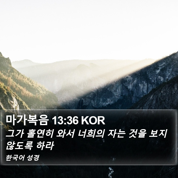 마가복음 13:36 KOR Bible Study