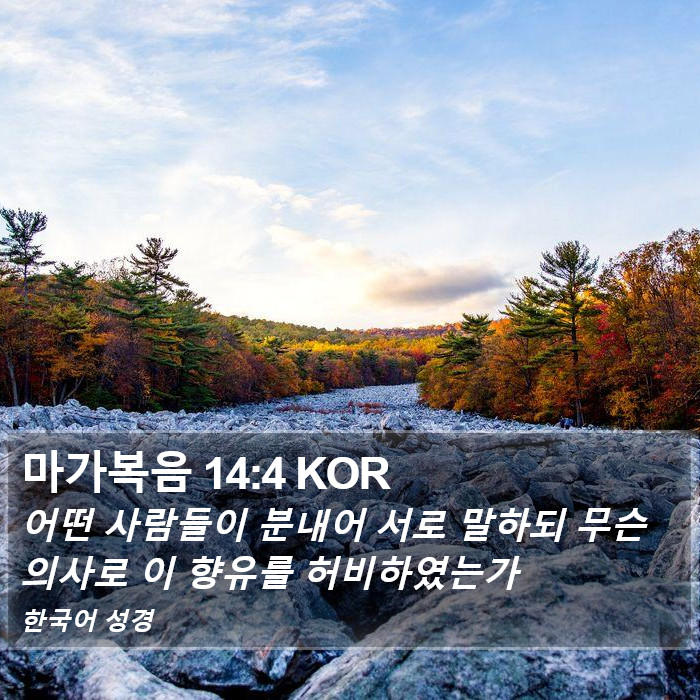 마가복음 14:4 KOR Bible Study