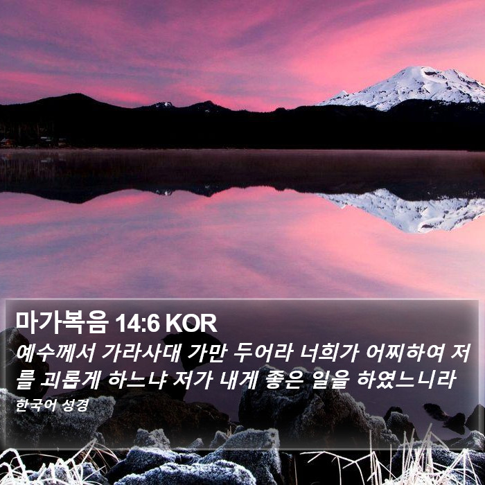 마가복음 14:6 KOR Bible Study