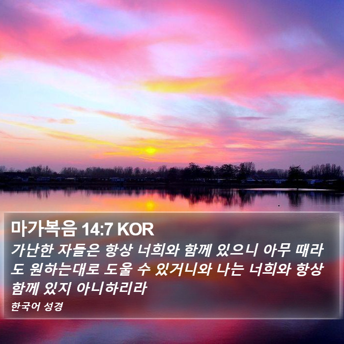 마가복음 14:7 KOR Bible Study