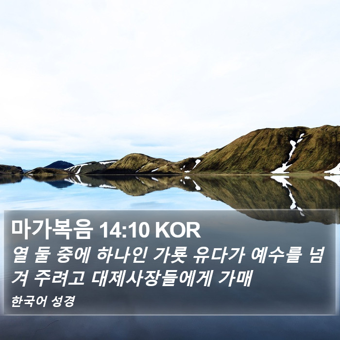 마가복음 14:10 KOR Bible Study