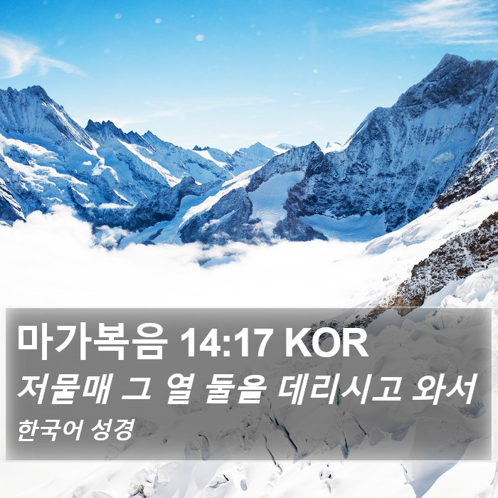 마가복음 14:17 KOR Bible Study