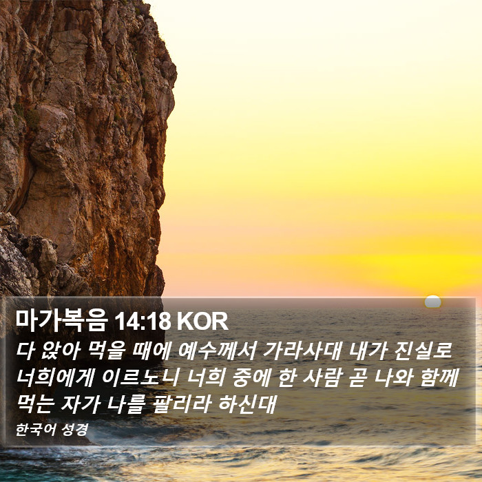 마가복음 14:18 KOR Bible Study