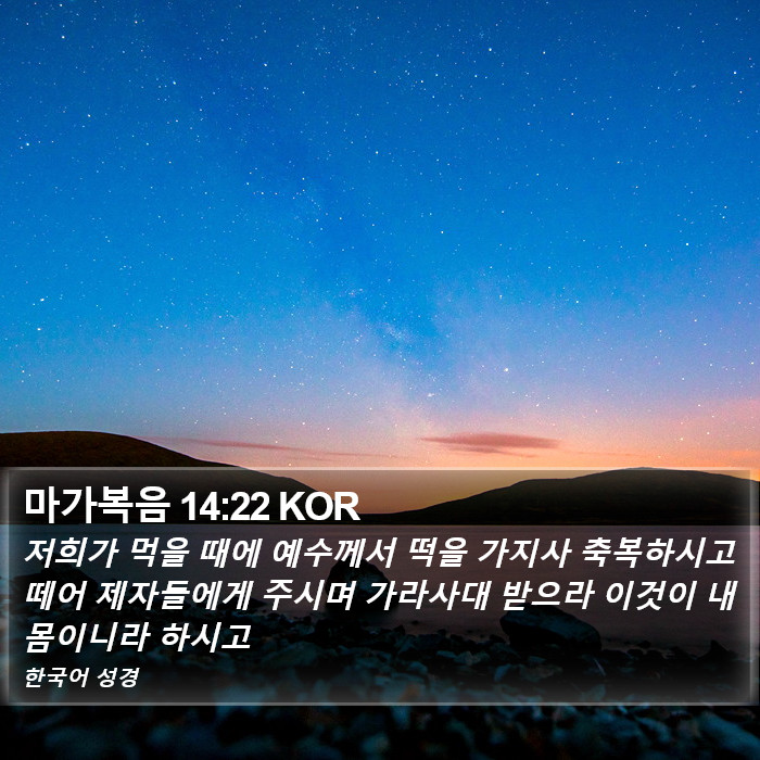 마가복음 14:22 KOR Bible Study