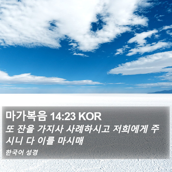 마가복음 14:23 KOR Bible Study
