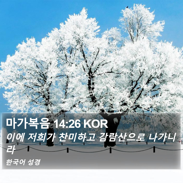 마가복음 14:26 KOR Bible Study