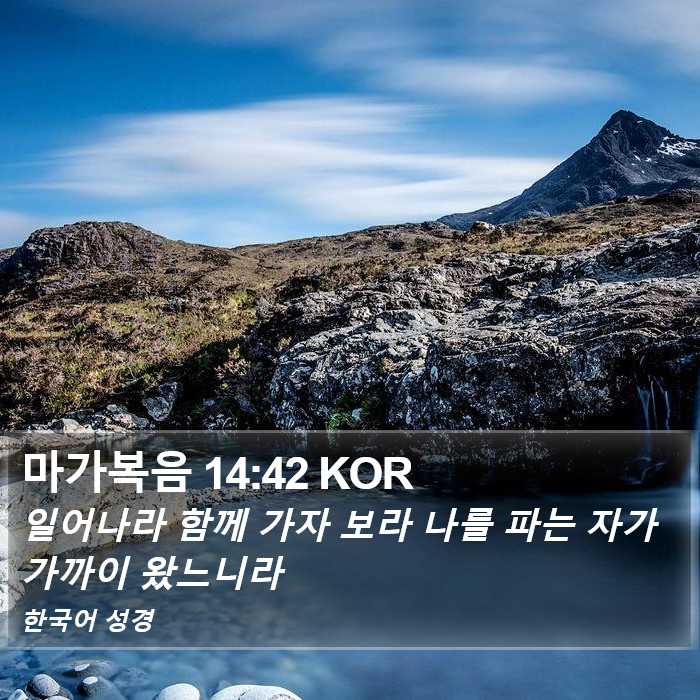마가복음 14:42 KOR Bible Study