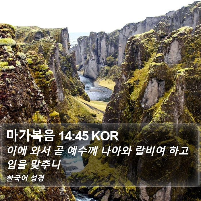 마가복음 14:45 KOR Bible Study