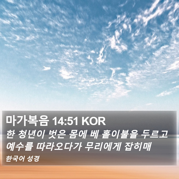 마가복음 14:51 KOR Bible Study